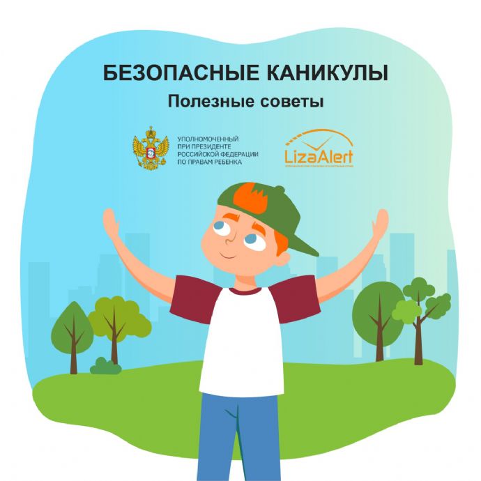 Полезные советы. Безопасные каникулы
