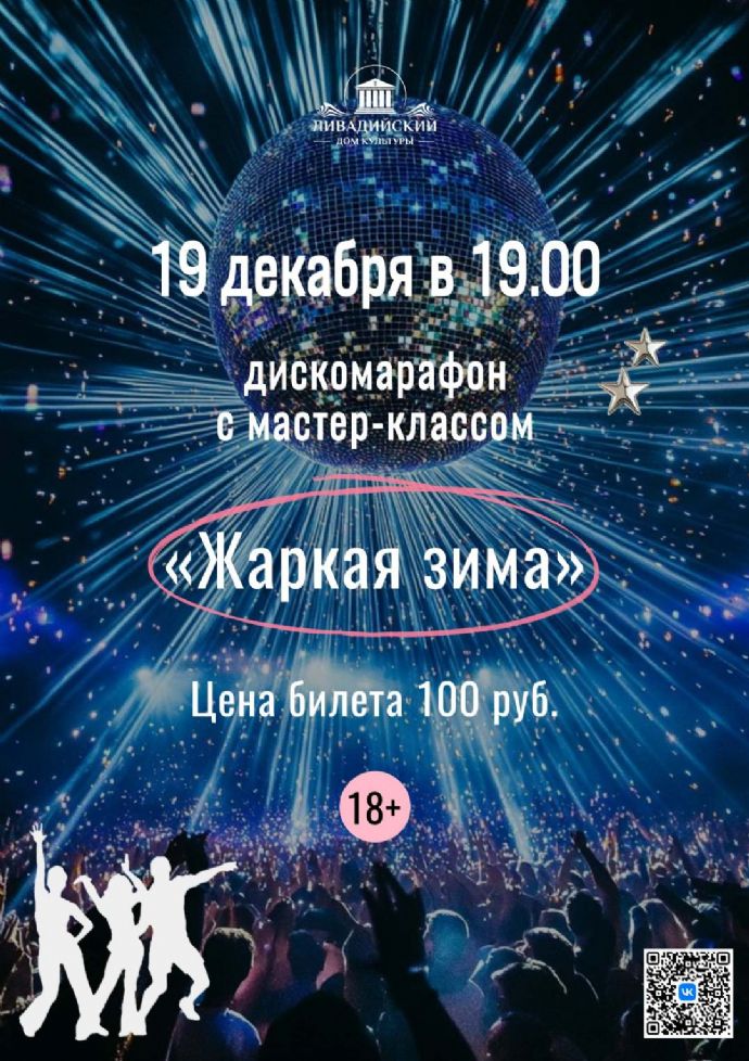 "Жаркая зима"