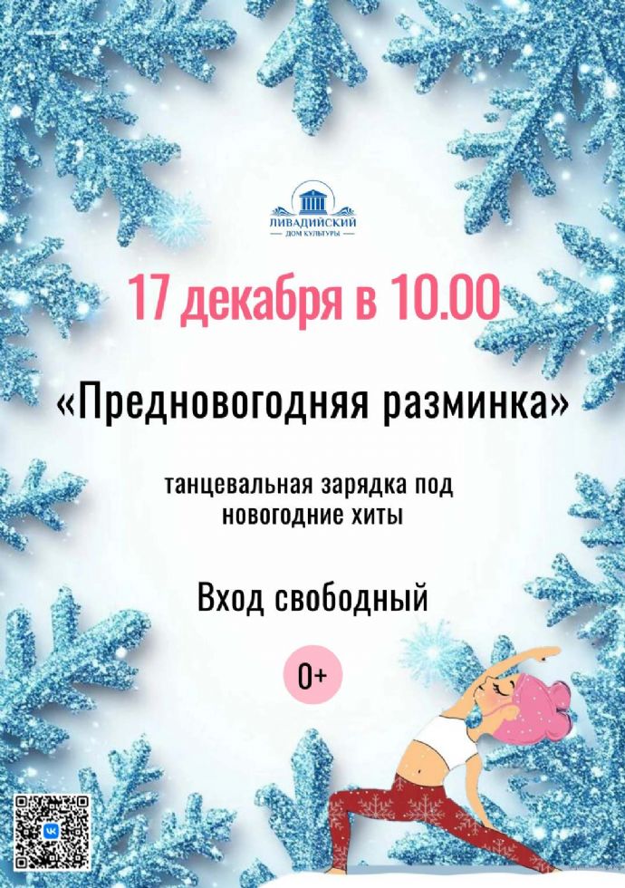 "Предновогодняя разминка"