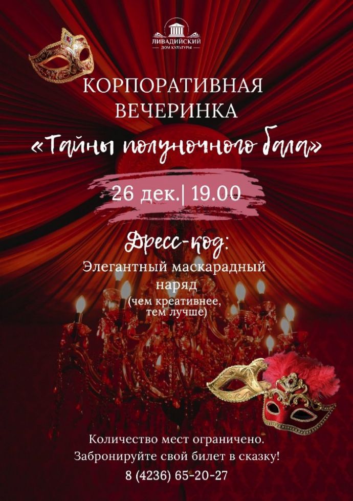 "Тайны полуночного бала"