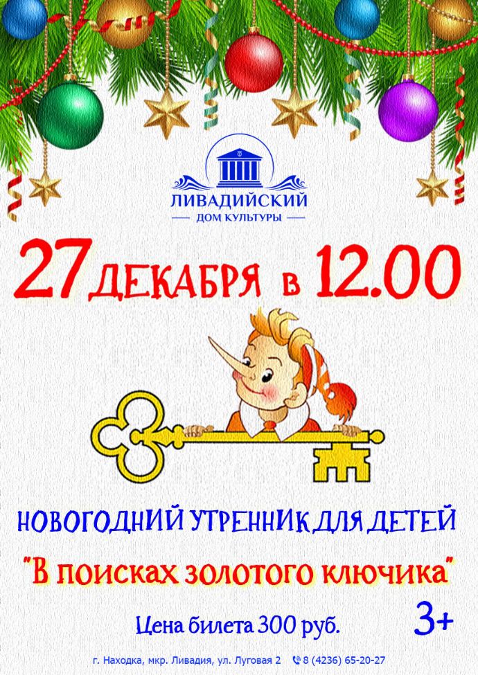 "В поисках золотого ключика"