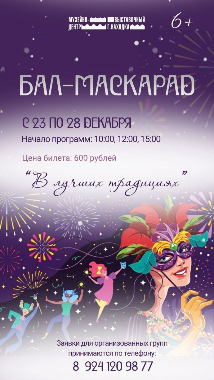 Бал-маскарад