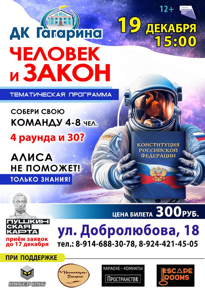 Тематическая программа "Человек и закон"