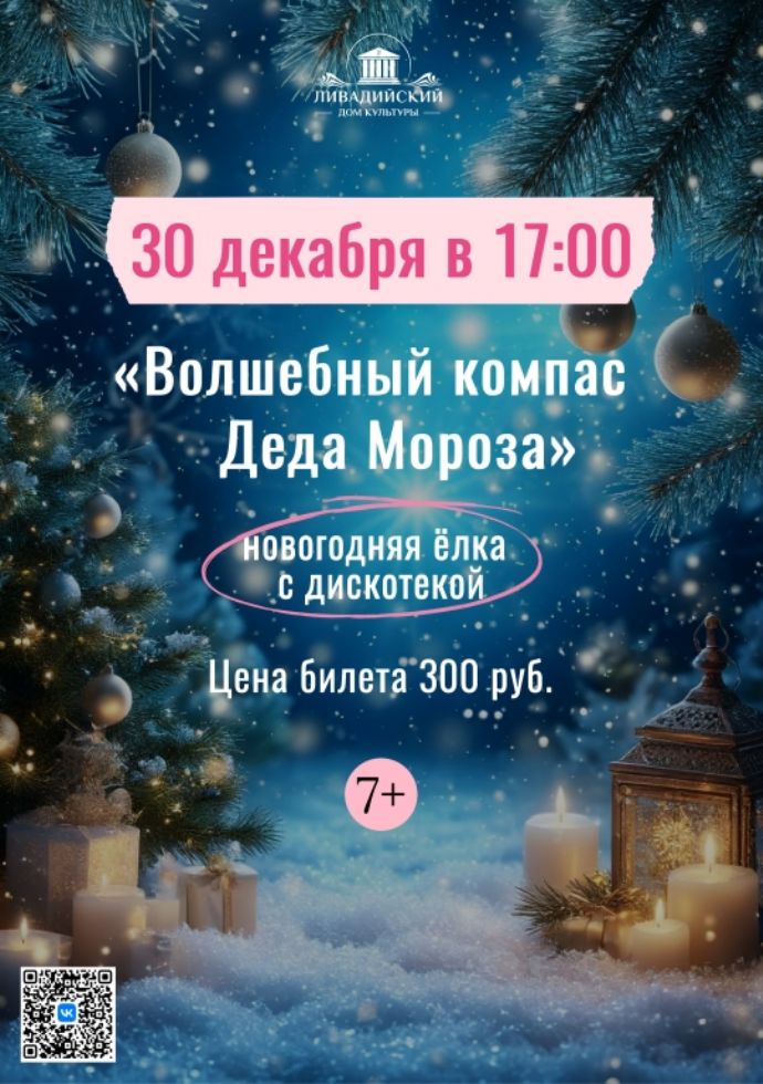 Новогодняя елка с дискотекой