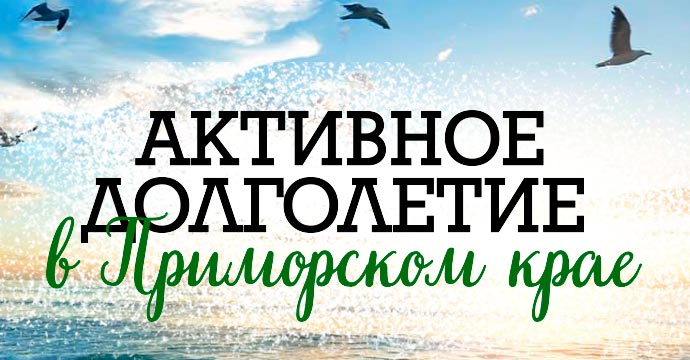 Активное долголетие