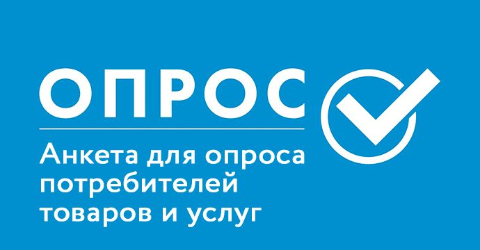 Анкета для опроса потребителей товаров и услуг