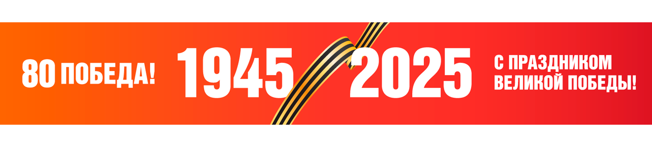 Год защитника Отечества