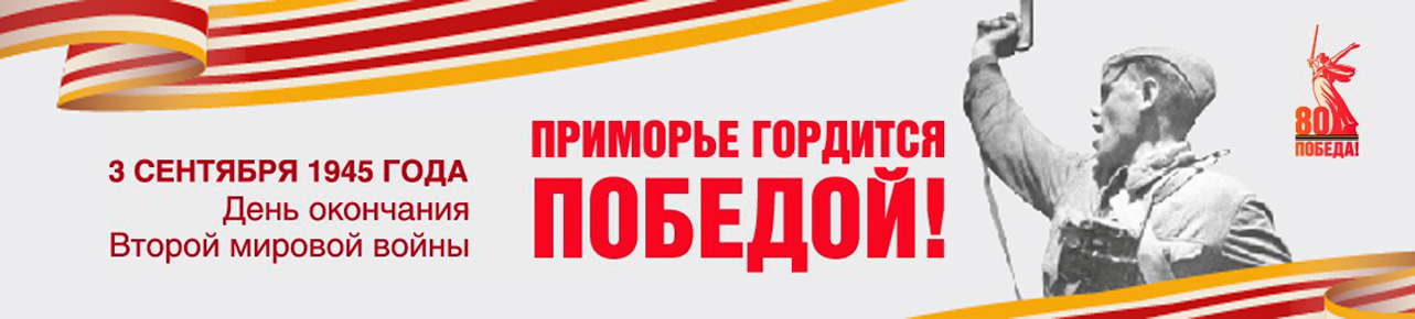 Приморье гордится Победой!