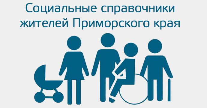 Социальные справочники жителей Приморского края